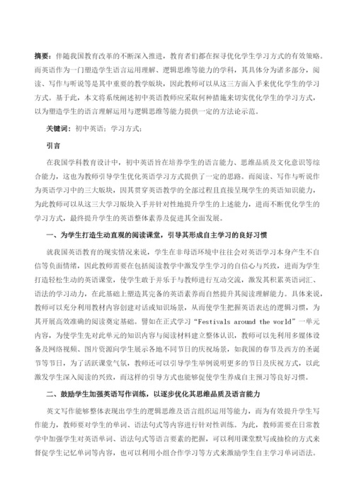 分析优化初中英语学习方式的方法.docx