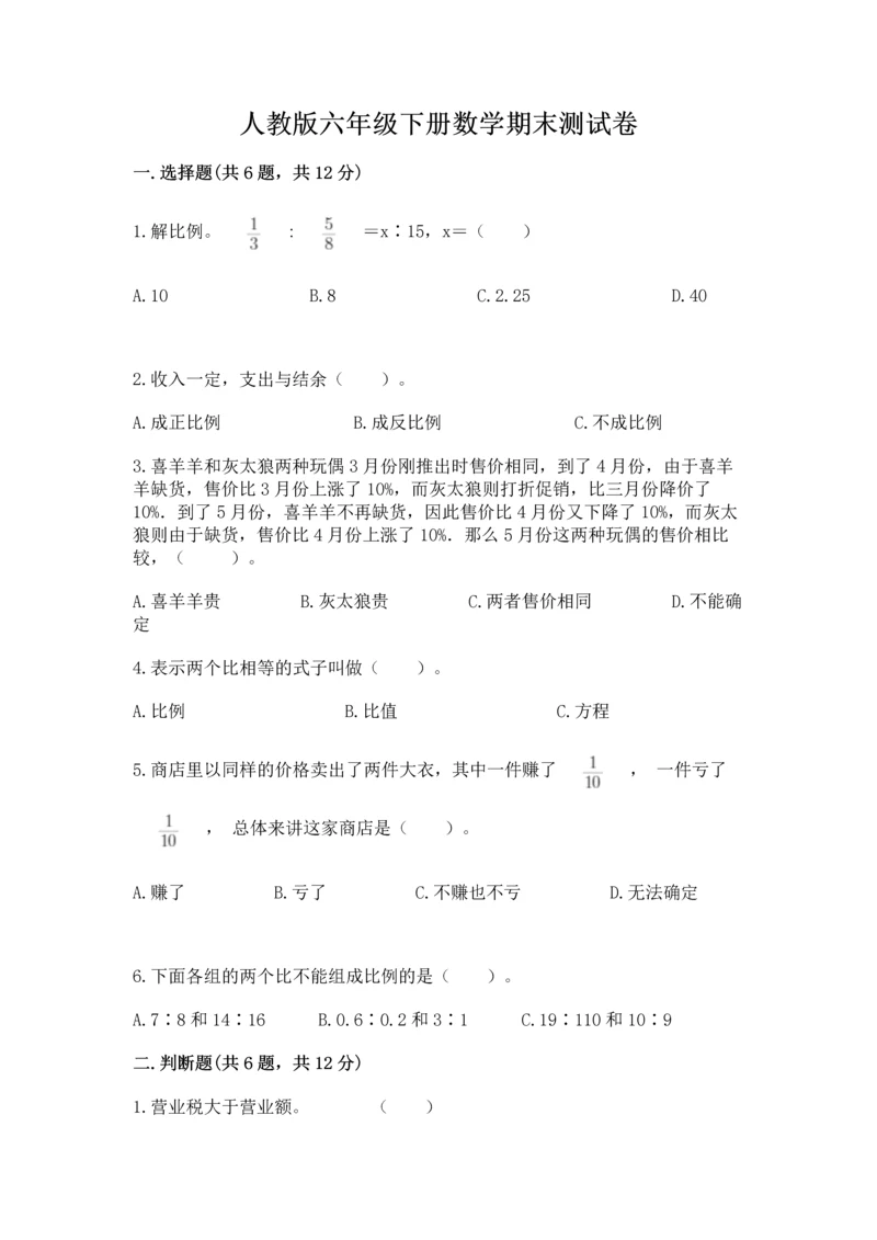 人教版六年级下册数学期末测试卷及答案（精选题）.docx
