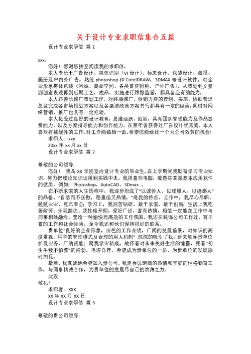 关于设计专业求职信集合五篇