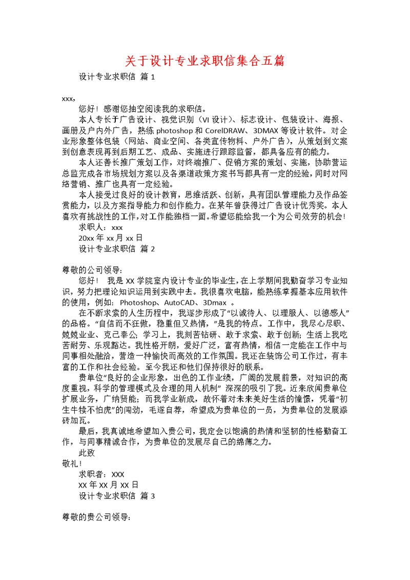 关于设计专业求职信集合五篇