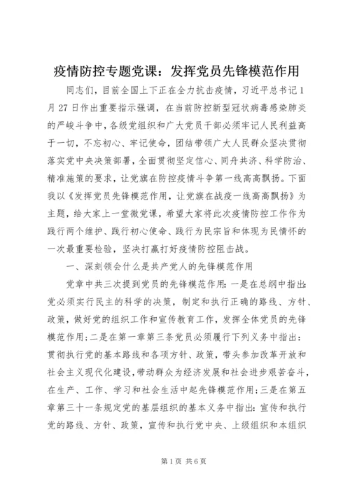 疫情防控专题党课：发挥党员先锋模范作用.docx