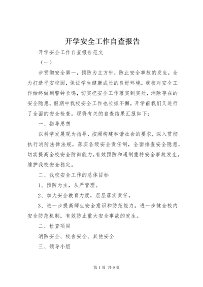 4开学安全工作自查报告.docx