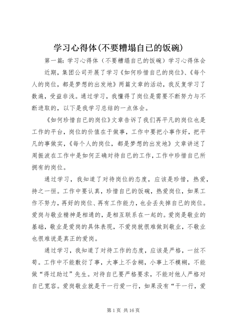 学习心得体(不要糟塌自已的饭碗).docx