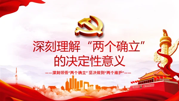 两个确立党的百年奋斗史成就经验决议PPT