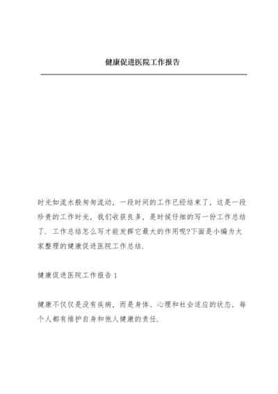 健康促进医院工作报告.docx