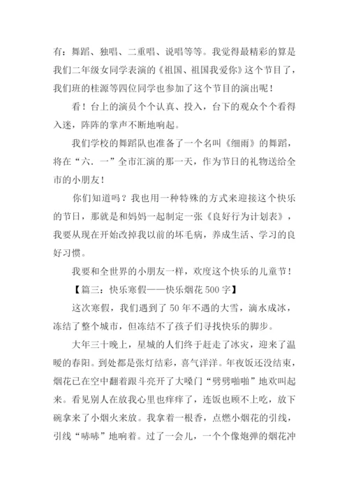 快乐的作文-10.docx