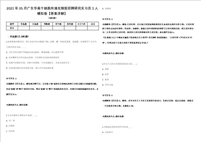 2021年05月广东华南干细胞所潘光锦组招聘研究实习员3人模拟卷答案详解第067期
