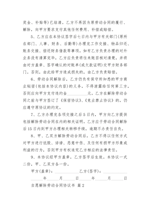 自愿解除劳动合同协议书.docx