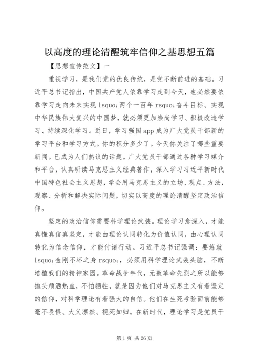 以高度的理论清醒筑牢信仰之基思想五篇.docx