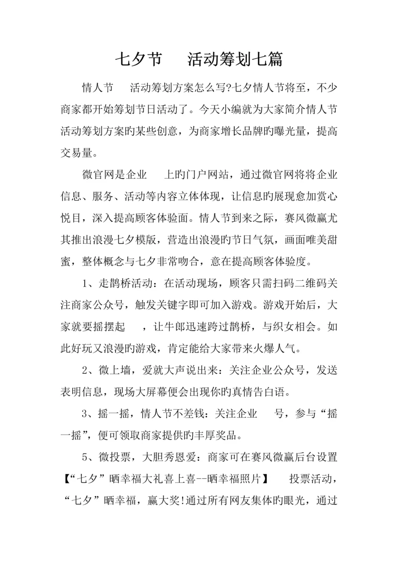 七夕节微信活动策划七篇.docx