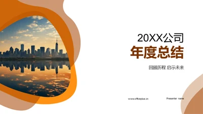 20XX公司年度总结