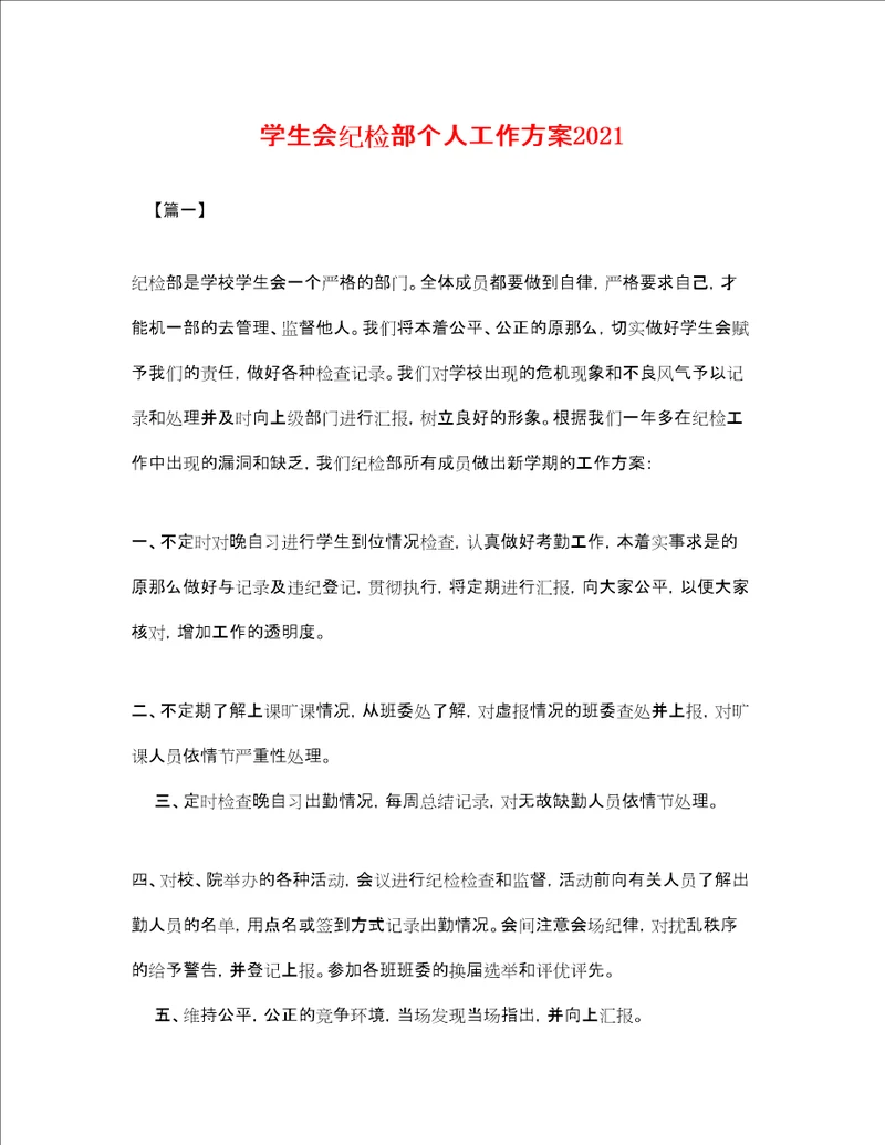学生会纪检部个人工作计划2020