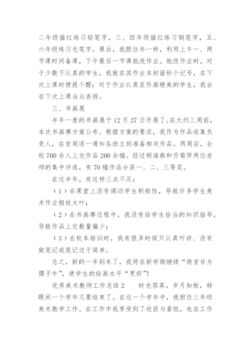 优秀美术教师工作总结.docx