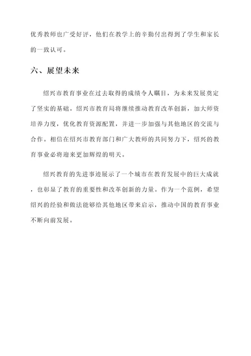 绍兴教育先进事迹