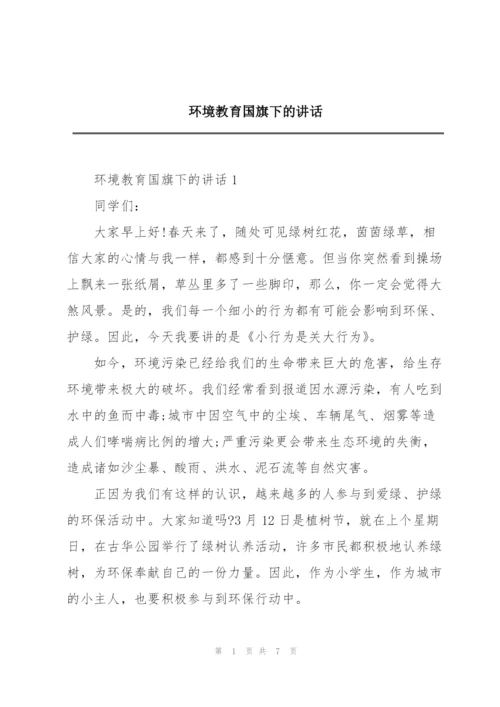 环境教育国旗下的讲话.docx