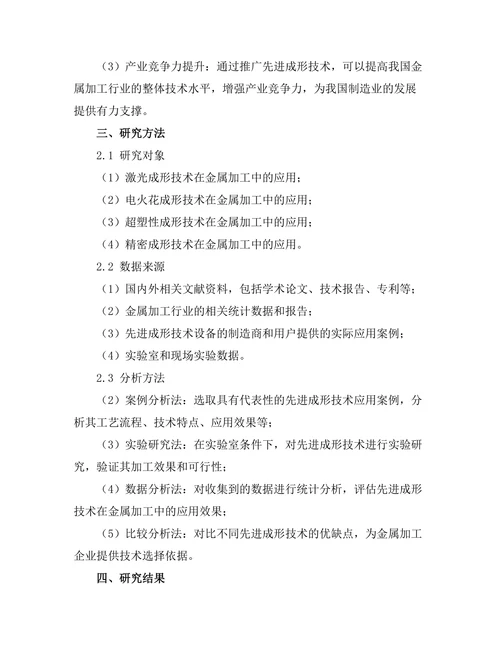 先进成形技术在金属加工中的应用