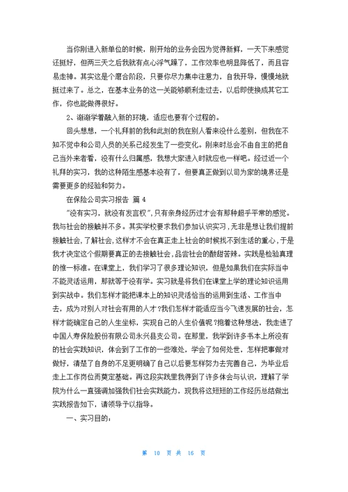 有关在保险公司实习报告模板汇总六篇