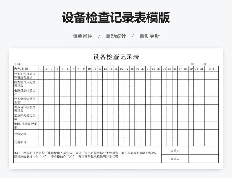 设备检查记录表模版