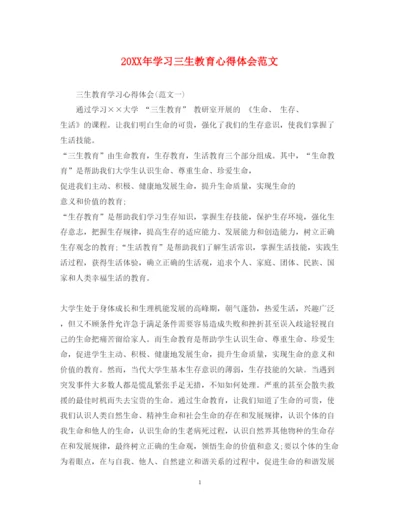 精编学习三生教育心得体会范文.docx