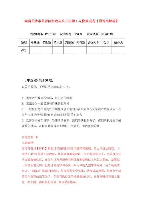 湖南长沙市芙蓉区财政局公开招聘1人模拟试卷附答案解析第2次