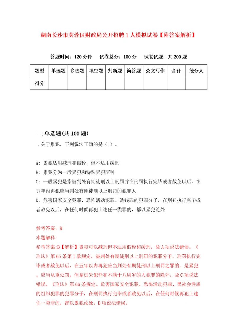 湖南长沙市芙蓉区财政局公开招聘1人模拟试卷附答案解析第2次