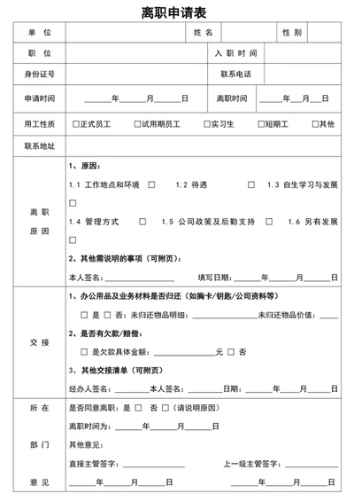 离职申请表辞职申请