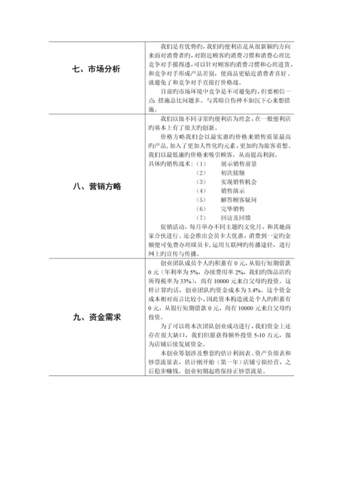 大学生创业综合计划书停驻时光专题策划书.docx