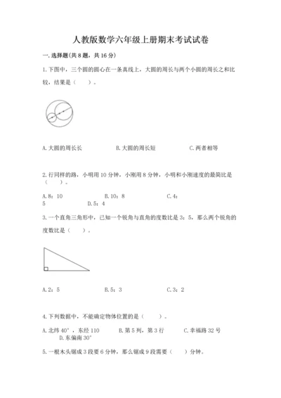 人教版数学六年级上册期末考试试卷带答案（实用）.docx