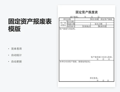 固定资产报废表模版