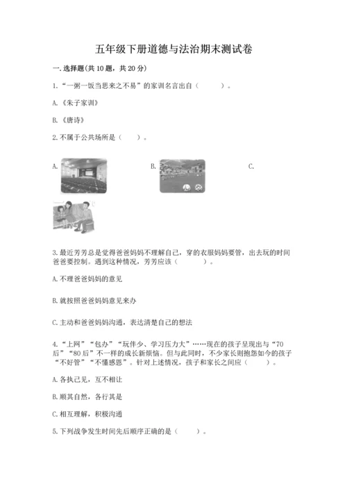 五年级下册道德与法治期末测试卷附答案【轻巧夺冠】.docx