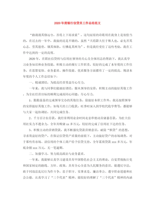 精编之年度银行信贷员工作总结范文.docx