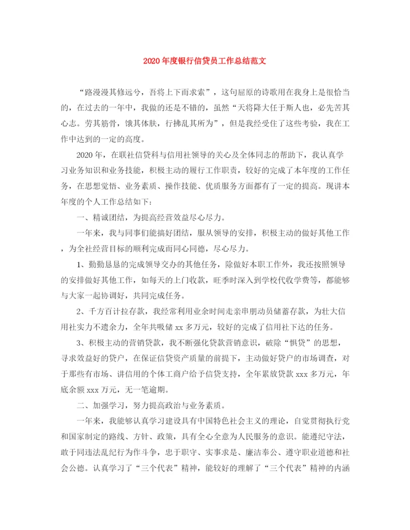 精编之年度银行信贷员工作总结范文.docx