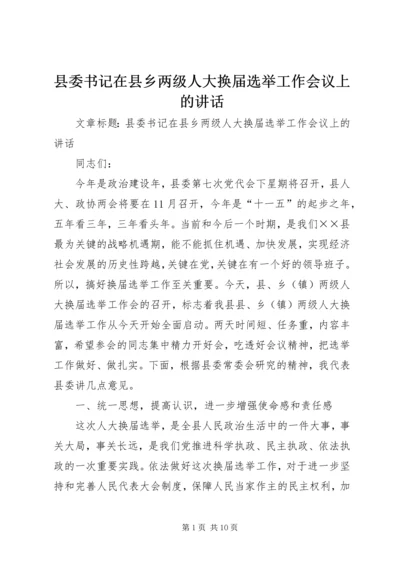 县委书记在县乡两级人大换届选举工作会议上的讲话.docx