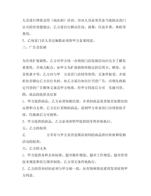 加盟连锁店特许经营合同范本整理合同