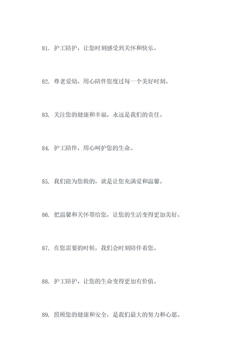 护工陪护宣传标语