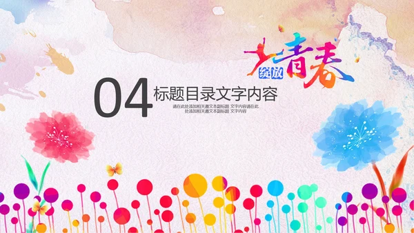 绽放青春五四青年节团委共青团志愿者PPT