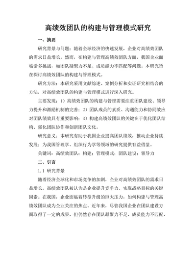 高绩效团队的构建与管理模式研究