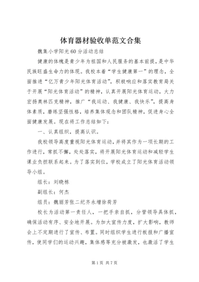 体育器材验收单范文合集.docx