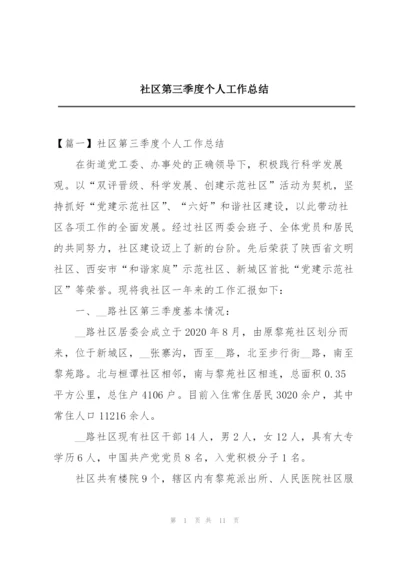 社区第三季度个人工作总结.docx