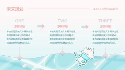 正文页-渐变风魔法狐狐未来规划PPT单页
