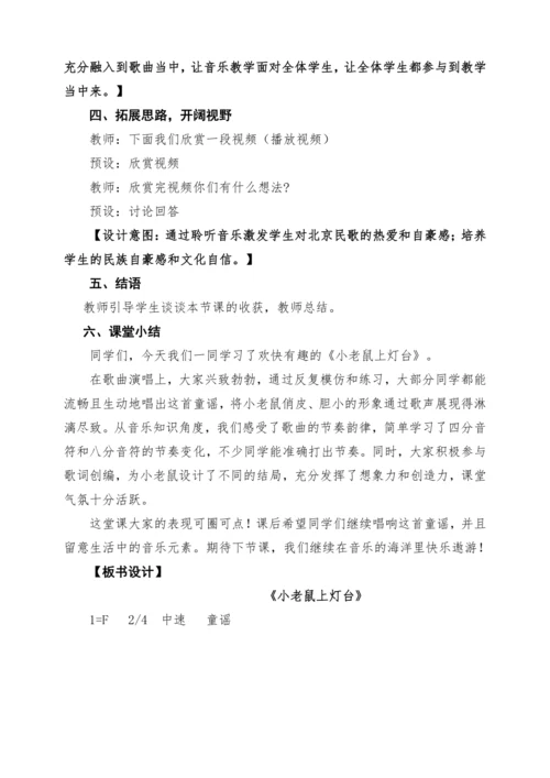 【2025新版教材】人音版音乐一年级下册第二单元《小老鼠上灯台》教案