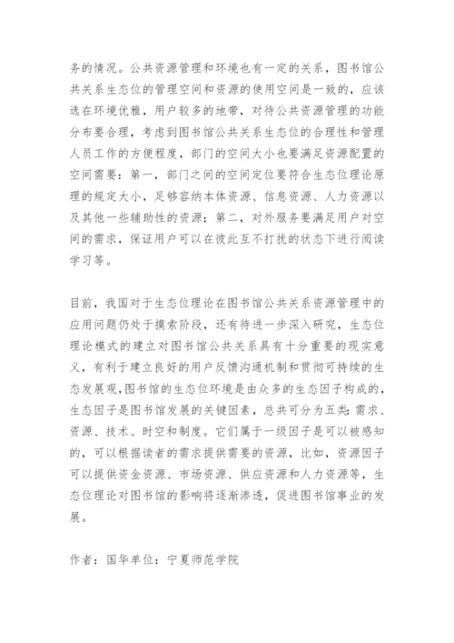 图书馆公共关系论文.docx