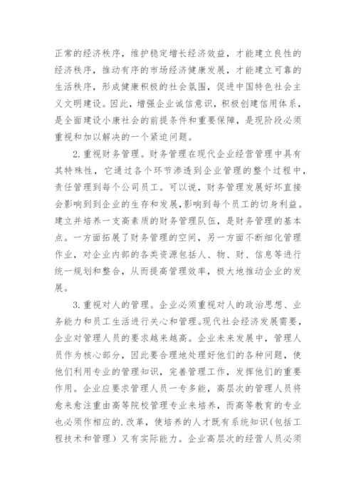 企业工商管理未来发展方向的探析工商管理论文.docx