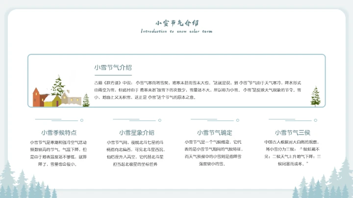 二十四节气小雪节日介绍模板