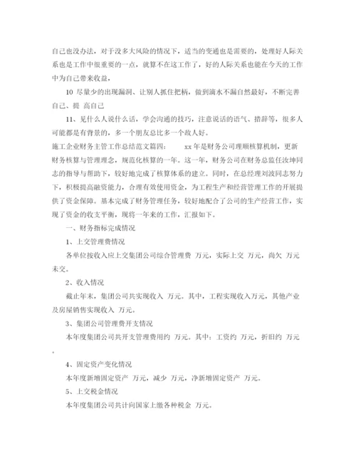 精编之施工企业财务主管工作总结范文4篇.docx