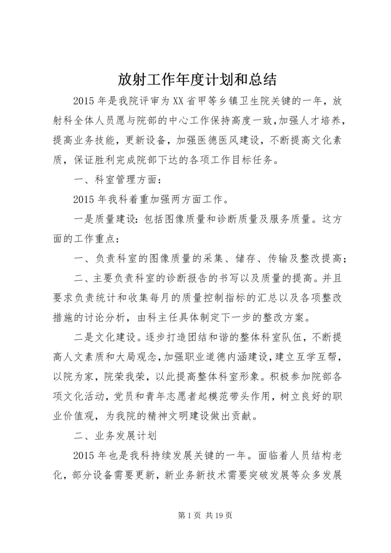 放射工作年度计划和总结_1.docx