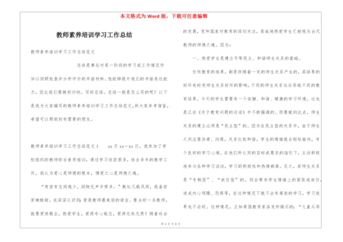 教师素养培训学习工作总结.docx