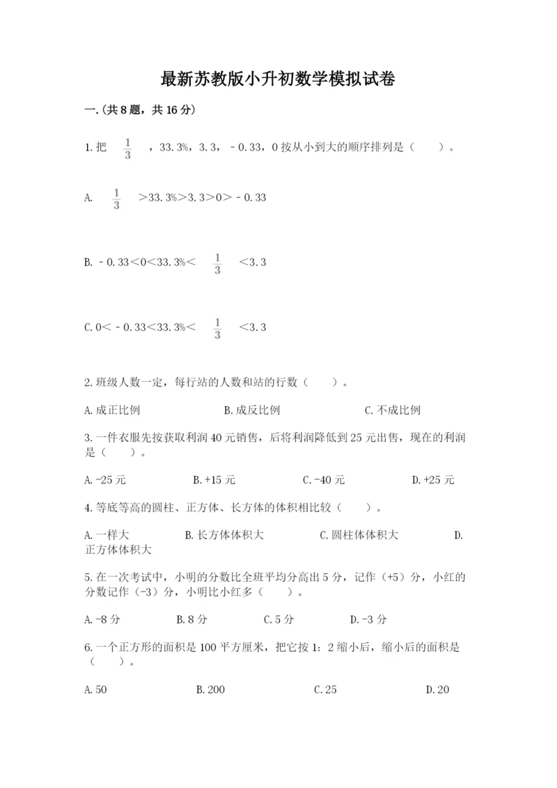 最新苏教版小升初数学模拟试卷（模拟题）.docx