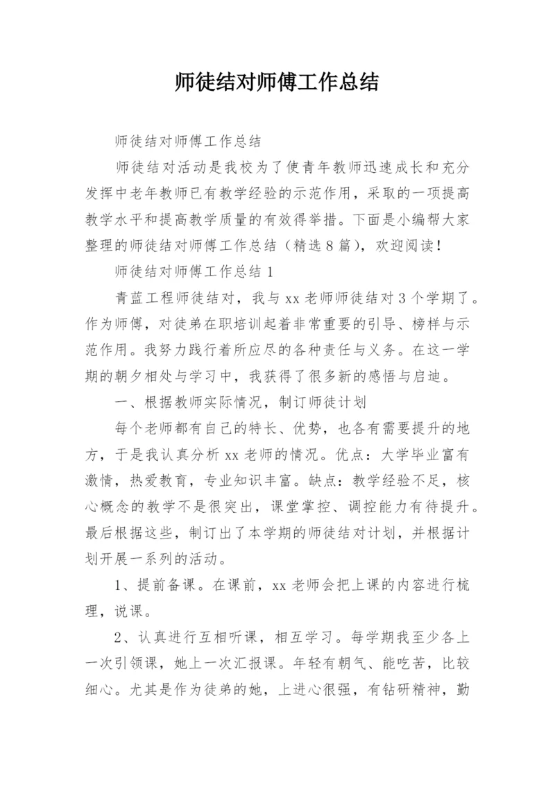 师徒结对师傅工作总结.docx