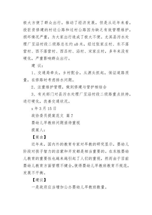 政协委员提案范文_3.docx